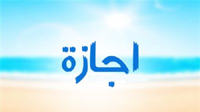 تعرف على الإجازات الاعتيادية للعاملين بالدولة