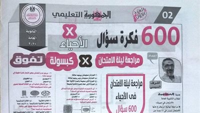 600 سؤال من الملحق التعليمى لجريدة الجمهورية فى الاحياء.. لن يخرج عنهم الامتحان