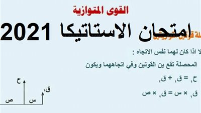 عاجل.. أول صورة لتسريب أسئلة امتحان الاستاتيكا لطلاب الثانوية العامة