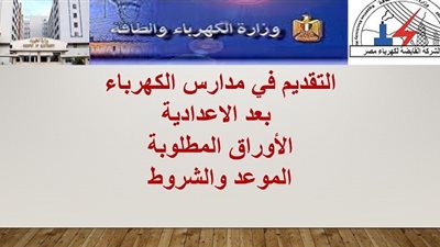 ننشر موعد وشروط التقديم بمدارس الكهرباء.. مستند