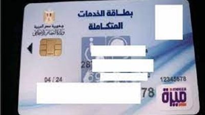 ننشر طريقة الاستعلام عن بطاقة الخدمات المتكاملة 