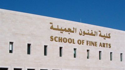 تعرف علي دليل اختبارات القدرات بكلية الفنون الجميلة لطلاب الثانوية العامة 2021