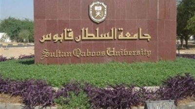 عاجل.. جامعة السلطان قابوس تعلن عن وظائف جديدة لأعضاء هيئة التدريس.. ننشر نص الإعلان