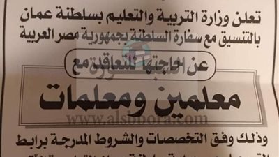 عاجل.. وزارة التربية والتعليم العمانية تعلن عن حاجتها للتعاقد مع معلمين ومعلمات مصريين.. ننشر نص الإعلان