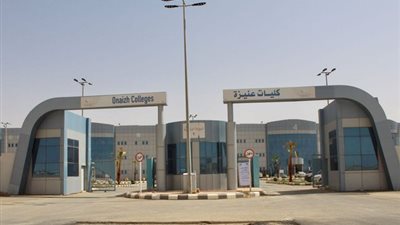 عاجل.. كليات عنيزة السعودية تعلن عن وظائف جديدة لأعضاء هيئة التدريس في 11 تخصص