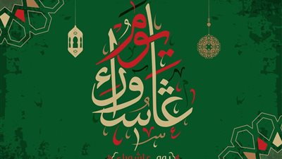 ننشر موعد يوم عاشوراء 1443 وفضل صيامه