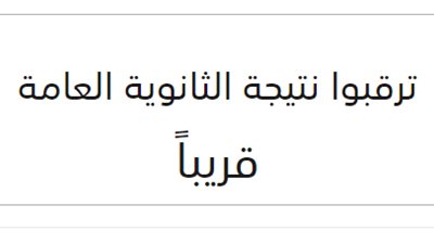 ننشر روابط الحصول علي نتيجة الثانوية العامة 2021