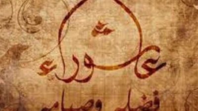  هام.. دار الافتاء المصرية :  يجوز صيام يوم عاشوراء منفردا