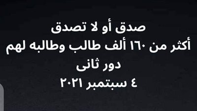 فاطمة علي : صدق أو لا تصدق أكثر من ١٦٠ الف طالب وطالبة دور ثاني في الثانوية العامة 2021