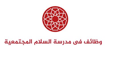 مدرسة السلام الإماراتية تعلن عن وظائف جديدة للمعلمين والمعلمات