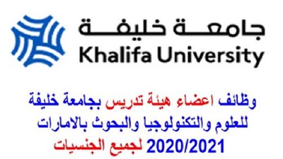 جامعة خليفة تعلن عن وظائف خالية لأعضاء هيئة التدريس جميع التخصصات 