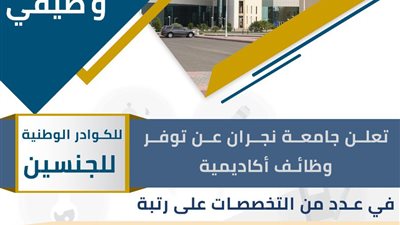 جامعة نجران تعلن عن وظائف جديدة شاغرة لـ