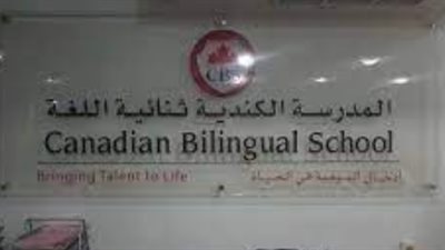 هام.. المدرسة الكندية بالكويت تعلن عن وظائف جيدة للمعلمين والمعلمات.. ننشر نص الإعلان