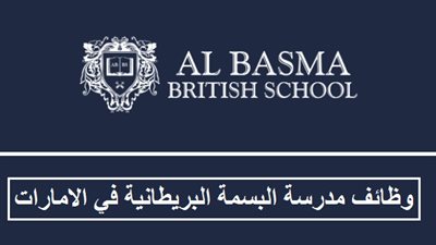 مدرسة البسمة الإماراتية تعلن عن وظائف جديدة للمعلمين والمعلمات 