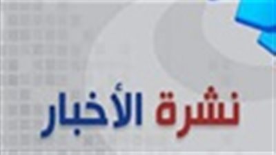 أهم الاخبار| ننشر موعد بدء الدراسة في العام الدراسي الجديد وفقًا للخريطة الزمنية.. التعليم تزف بشرى سارة بشأن المرحلة الابتدائية للعام الدراسى المقبل.. لموظفي الدولة.. مواعيد صرف مرتبات شهر أغسطس متضم