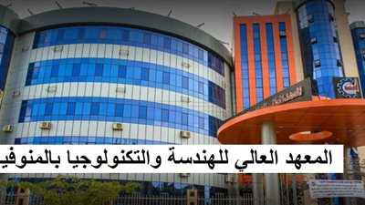 المعهد العالي للهندسة والتكنولوجيا يعلن عن حاجته لأعضاء هيئة التدريس