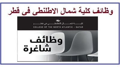 كلية الشمال الأطلنطي القطرية تعلن عن وظائف جديدة شاغرة لـ