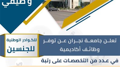 هام.. الملحقية الثقافية السعودية وكلية الأمير سلطان وجامعة نجران تعلن عن وظائف جديدة لأعضاء هيئة التدريس في مختلف التحصصات