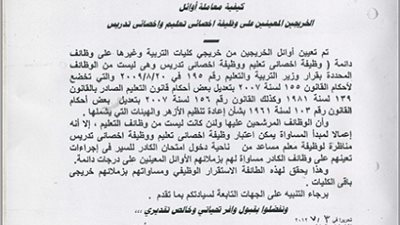 ننشر .. قرار كيفية معاملة أوائل الخريجين المعينين في وظيفة اخصائي تعليم وتدريس