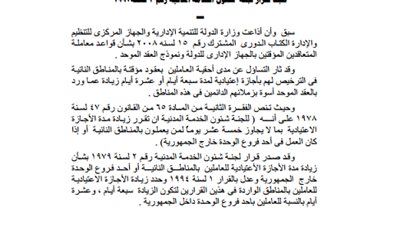 ننشر ..قرار أحقية العاملين بعقود مؤقتة في المناطق النائية بزيادة الاجازات الاعتيادية