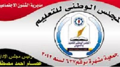 عصام احمد رئيسا وعرابي نائبا  ..ننشر تشكيل المجلس الوطني للتعليم بمختلف المحافظات