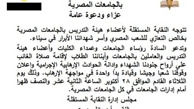 المستقلة لاعضاء هئية التدريس تدعو لاقامة صلاة الغائب علي ارواح جنودنا الشهداء..الثلاثاء