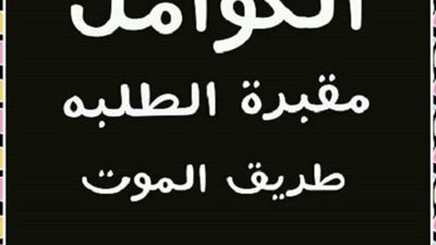 جامعة سوهاج تعلق الدراسة  بسبب حادث الكوامل