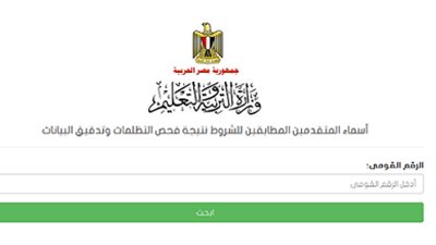 عاجل..اخيرا نتيجة تظلمات الـ30 الف معلم من هنا  بالرقم القومي