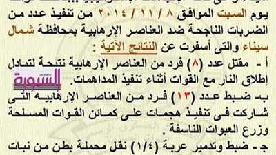 مقتل 8 ارهابين وضبط 13 وتدمير 24 مقر لهم بسيناء