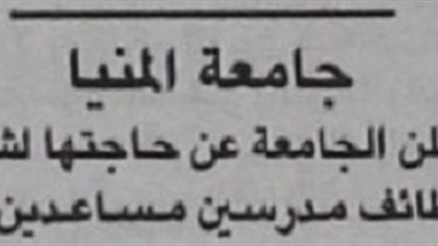 جامعة المنيا تطلب أعضاء تدريس