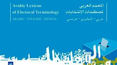 إصدار أول معجم عربى لمصطلحات الانتخابات بثلاثة لغات
