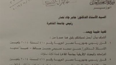 قرار جمهوري بتعيين عمداء للزراعة والطب البيطري ومعهد البحوث التربوية بالقاهرة