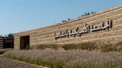 الجامعة الأمريكية بالقاهرة تحتل المركز الأول في مصر في تصنيف كيو اس العالمي للجامعات