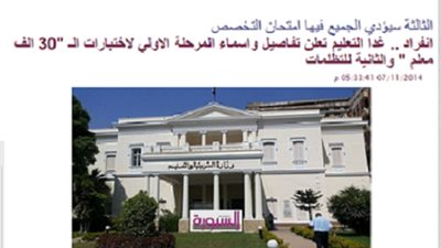 تأكيدا لانفرادنا ..التعليم : اليوم الاعلان عن اسماء المرحلة الاولي وارسال ( sms) للمتقدمين للمسابقة