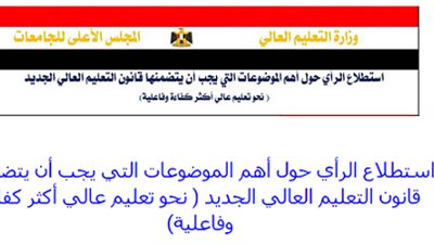 من هنا ..عبر عن رأيك في قانون التعليم العالي الجديد