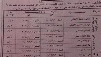 تبدأ 10 يناير .. ننشر جدول امتحانات الفصل الدراسي الاول  بمحافظة شمال سيناء