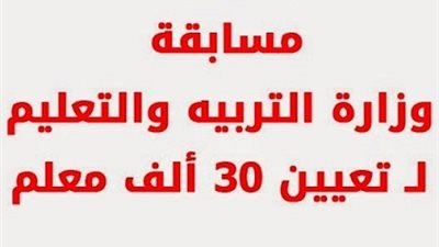 من هنا ..اقرأ تفاصيل المرحلة السادسة والخامسة والتخصص ل30 الف معلم