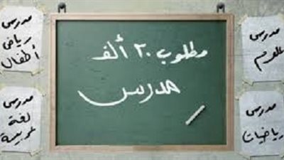 من هنا..اقرأ تفاصيل مواعيد واماكن واسماء المرحلة السادسة والتخصص لـ30 ألف معلم