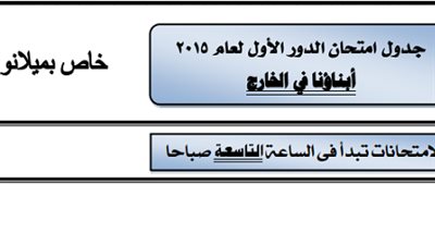 ننشر جدول امتحانات ابناؤنا في الخارج بدولة  