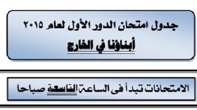 ننشرجدول امتحانات ابناؤنا في الخارج بجميع دول العالم
