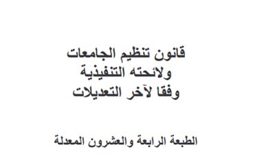 من هنا..اطلع علي قانون تنظيم الجامعات ولائحته التنفيذية وفقا لاخر التعديلات
