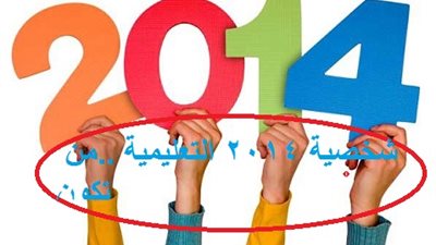 شخصية عام 2014 في التعليم مفأجاة كبري للجميع ..من تكون ؟