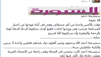 وفاة سمسمة واسرتها في حادث بعد اداء اختبارات الـ 