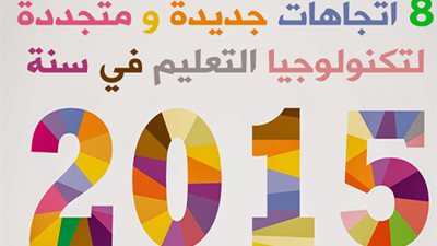 8 اتجاهات جديدة لصناعة التعليم  في عام 2015