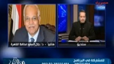 محافظ القاهرة يعتذر لمواطن على الهواء: 