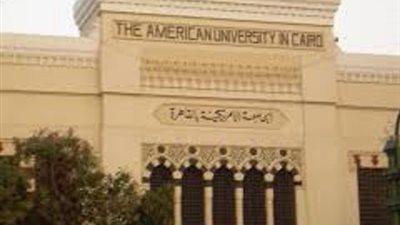 غدا ..ورشة بناء قدرات كليات التربية بالجامعة الامريكية