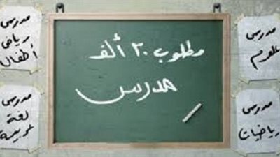 التعليم :الذين لم يدرج اسمائهم في الـ30 الف معلم عليهم التوجه للوزارة قبل فوات الاوان