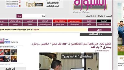 تاكيدا لما نشرته السبورة.. التعليم: إتاحة الفرصة للمعلمين المغتربين  لأداء الامتحان في مسابقة الـ 30 الف معلم