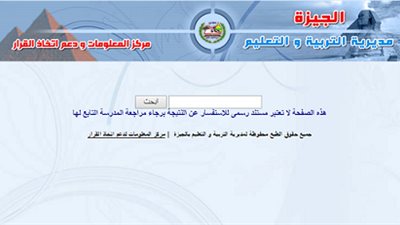 اعلان نتيجة الشهادة الابتدائية بالجيزة ..اعرف نتيجتك من هنا
