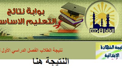 اعرف نتيجة الشهادة الابتدائية لمحافظة القاهرة.. من هنا